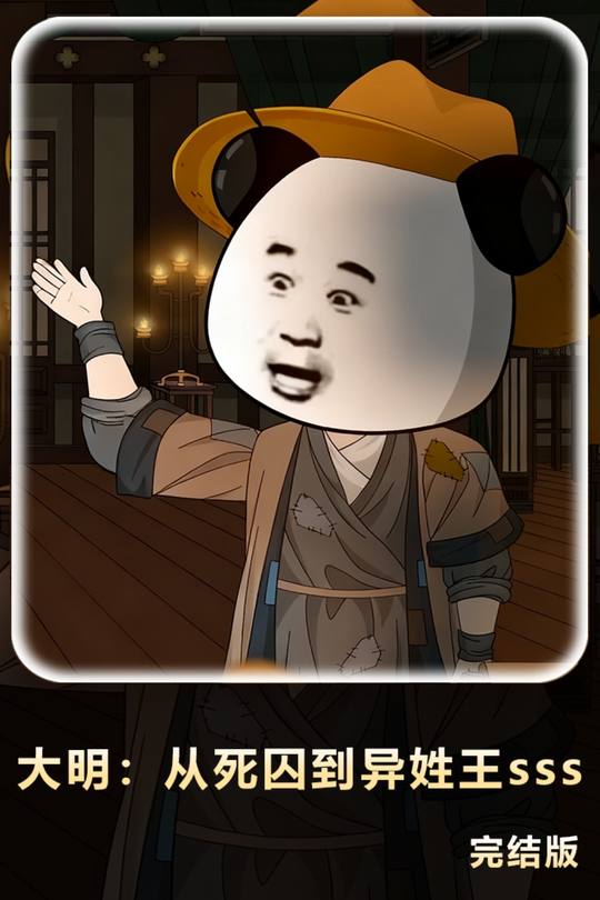 大明：从死囚到异姓王sss封面