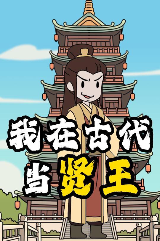 我在古代当贤王封面