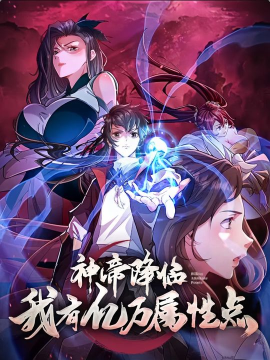 神帝降临我有亿万属性点封面