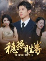稳操胜券封面