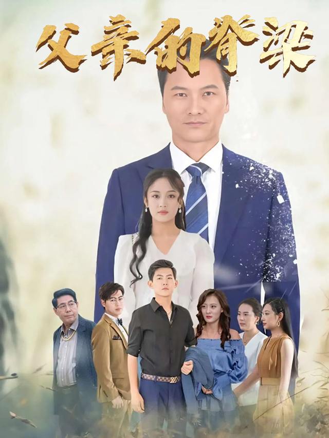 父亲的脊梁封面