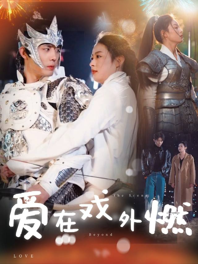 爱在戏外燃封面