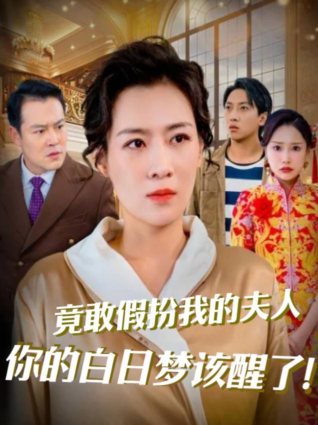 竟敢假扮我的夫人,你的白日梦该醒了!封面