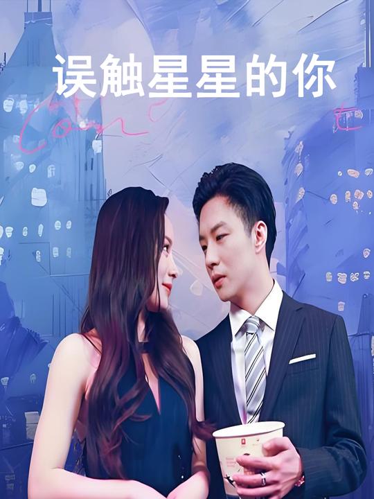 误触星星的你封面