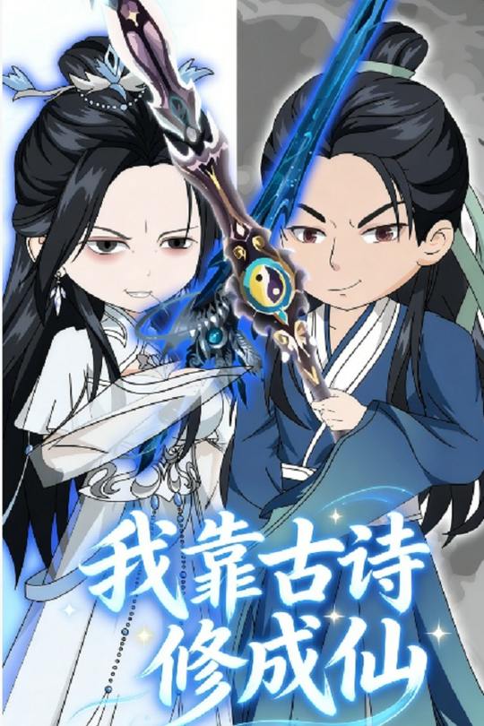 我靠古诗修成仙封面
