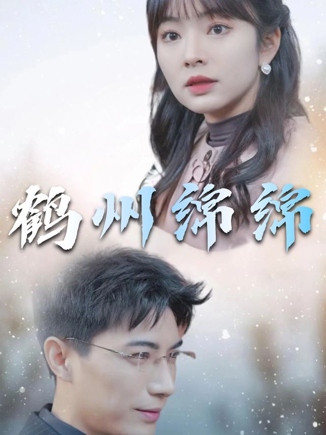 鹤州绵绵封面