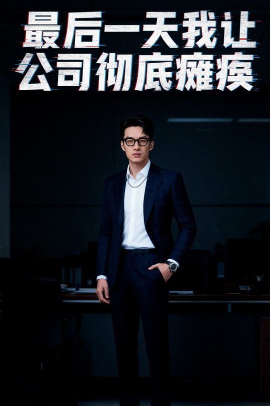 最后一天我让公司彻底瘫痪封面