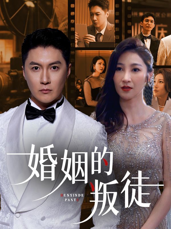婚姻的叛徒封面