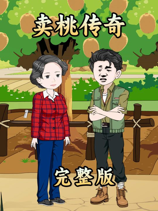 卖桃传奇封面