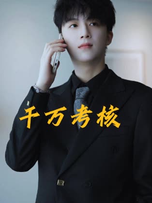 千万考核封面