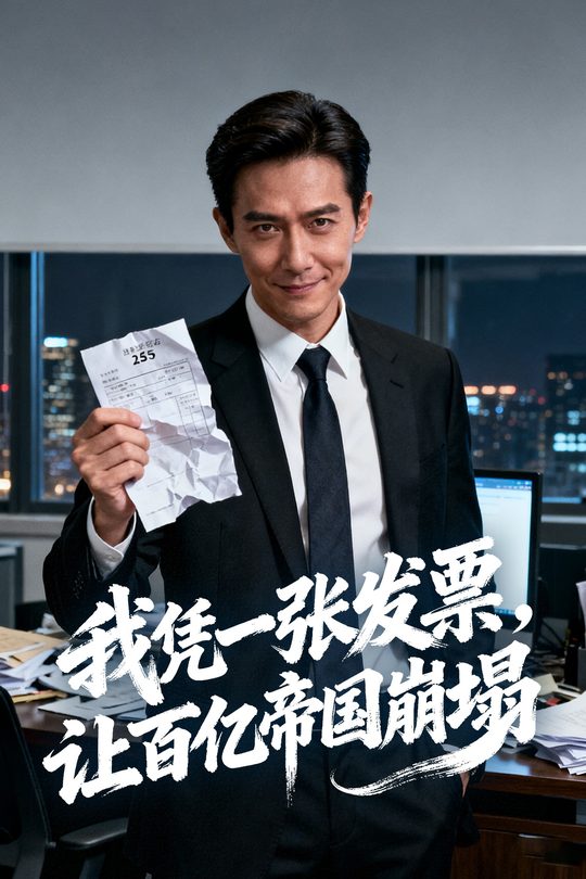 我凭一张发票,让百亿帝国崩塌封面
