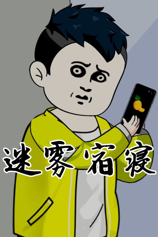 迷雾宿寝封面