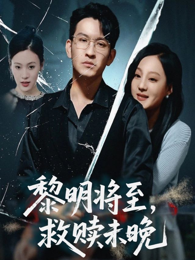 黎明将至，救赎未晚封面