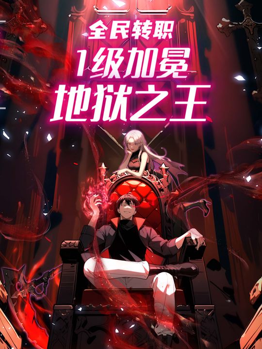 全民转职:1级加冕地狱之王封面