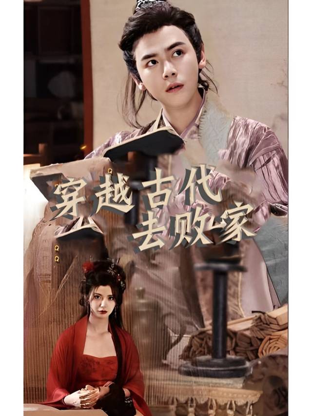 穿越古代去败家封面