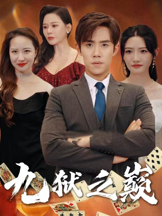 九狱之巅封面