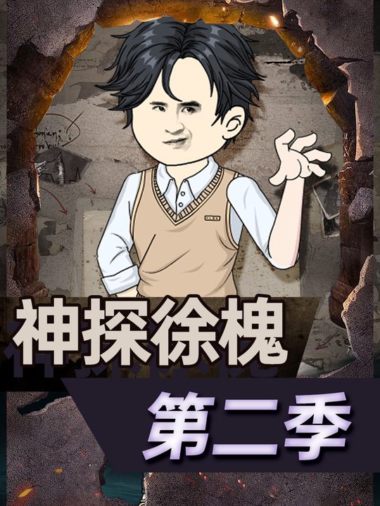 神探徐槐-第二季封面