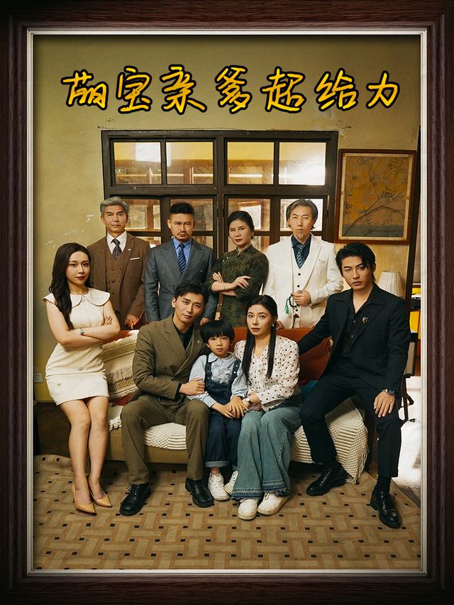 萌宝亲爹超给力封面