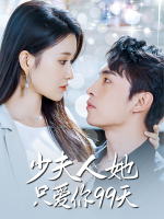 少夫人她只爱你99天封面