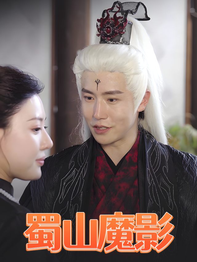 蜀山魔影封面