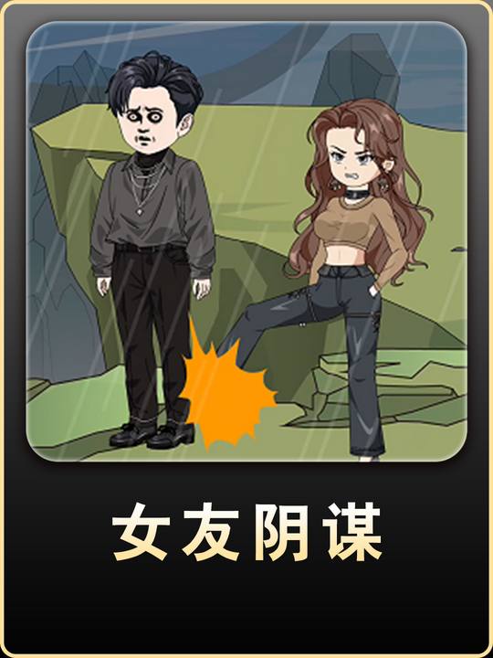 女友阴谋封面