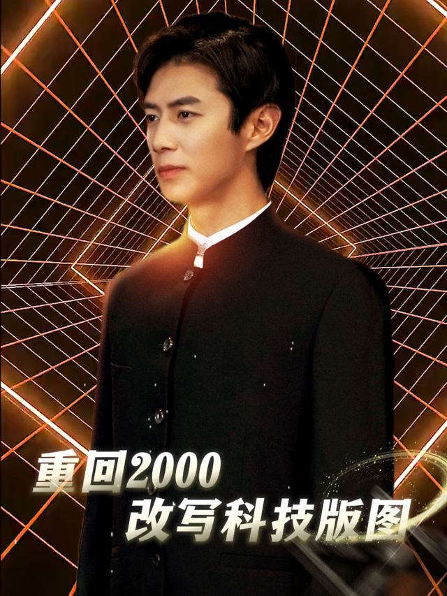 重回2000改写科技版图封面