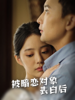 被暗恋对象表白后封面