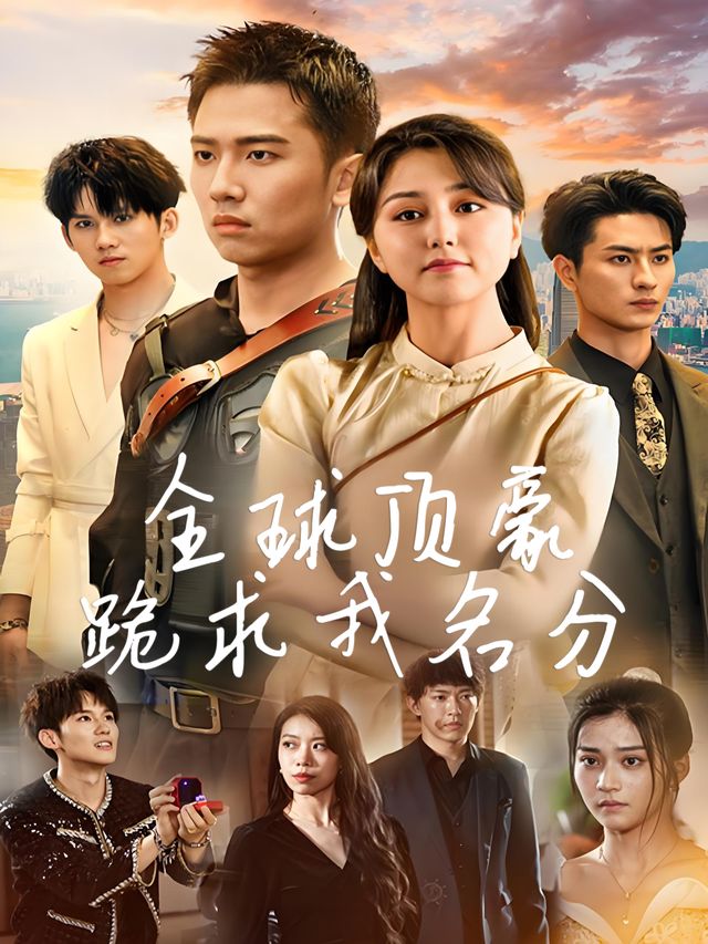 全球顶豪跪求我名分封面