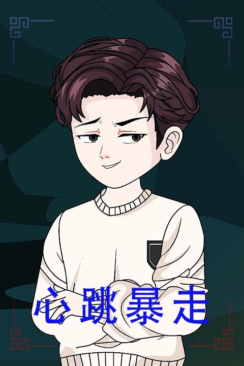 心跳暴走封面