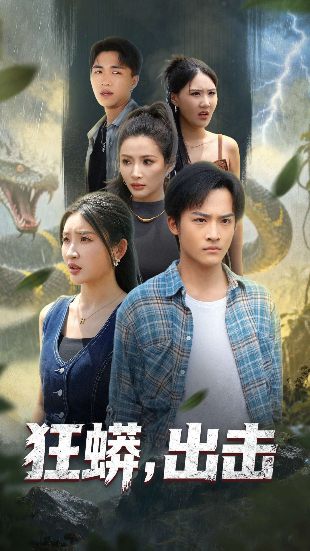 狂蟒,出击封面