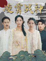 凌霄战神封面