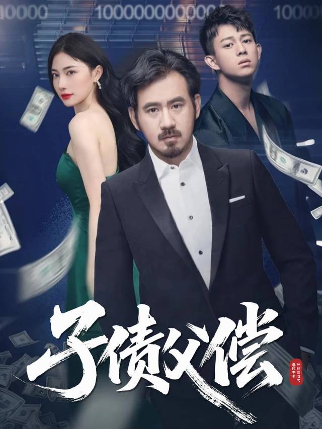 子债父偿封面