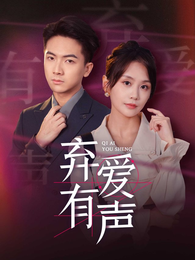 弃声有爱封面
