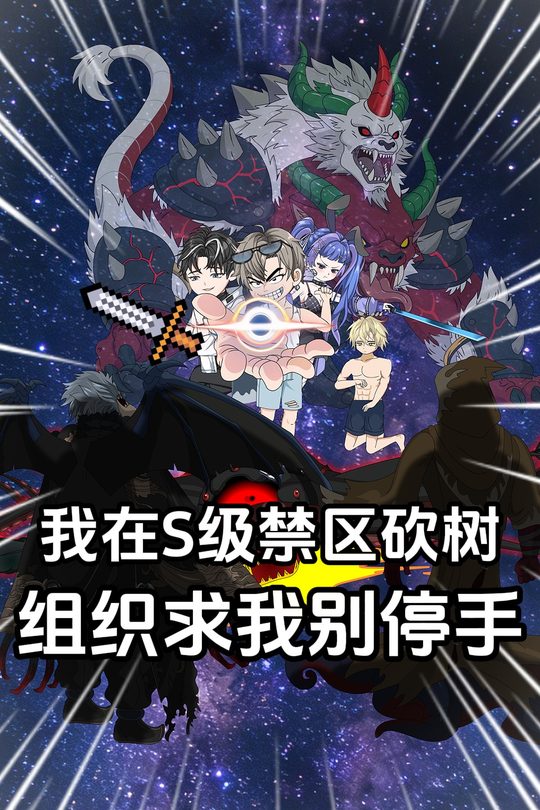 我在S级禁区砍树,组织求我别停手封面