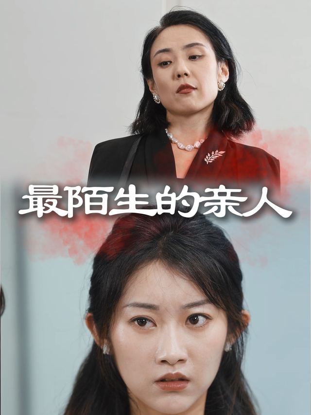 最陌生的亲人封面