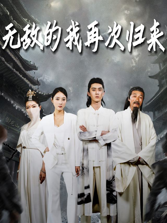 无敌的我再次归来封面