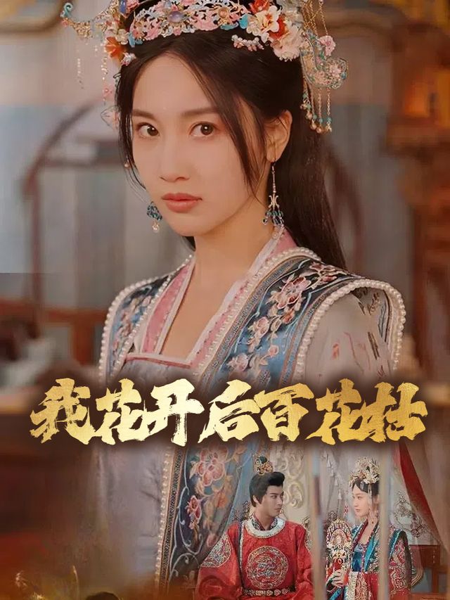 我花开后百花枯封面