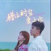 错位时空爱上你封面