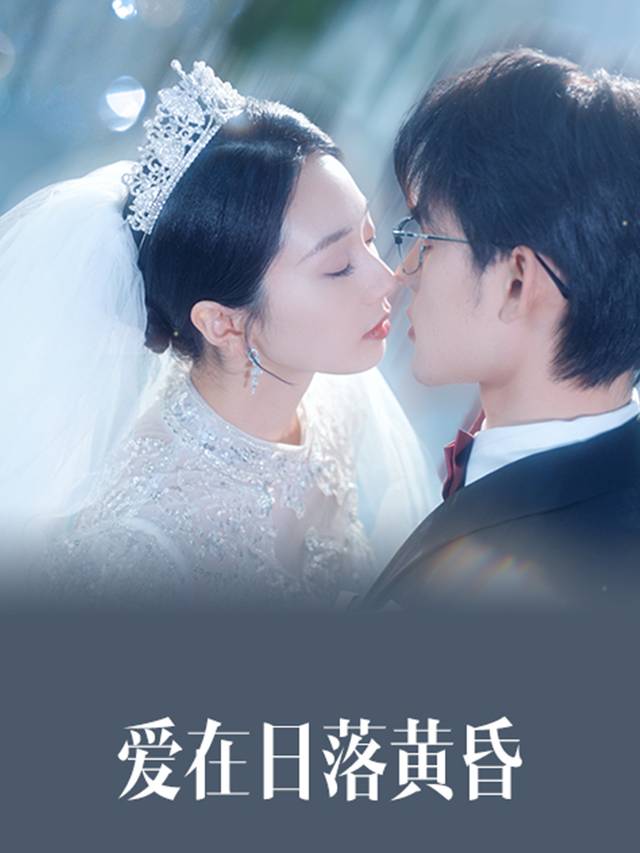 爱在日落黄昏封面