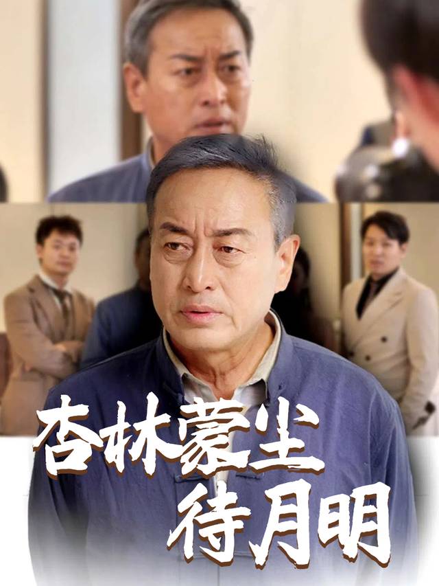 杏林蒙尘待月明封面