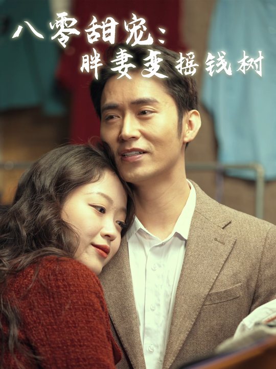 八零甜宠：胖妻变摇钱树封面