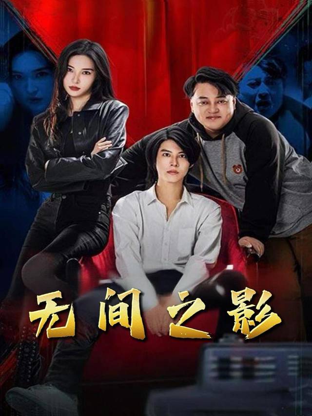 无间之影封面