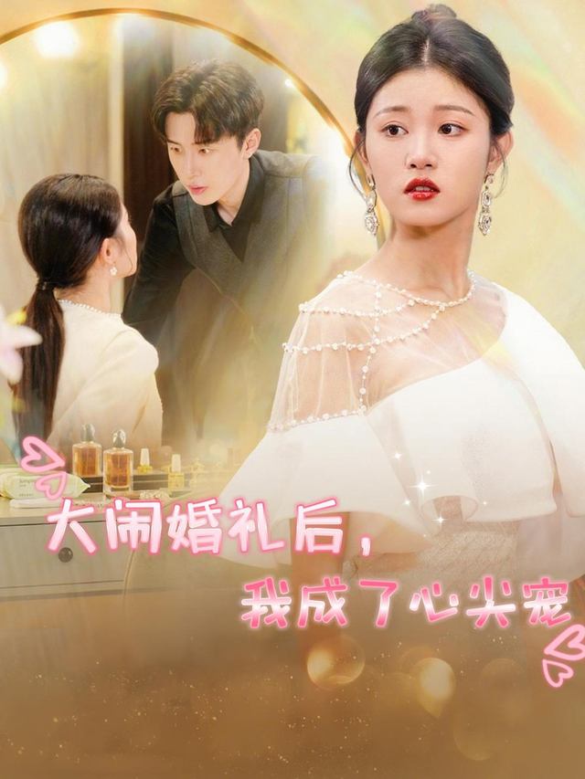 大闹婚礼后,我成了心尖宠封面