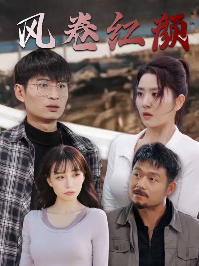 风卷红颜封面