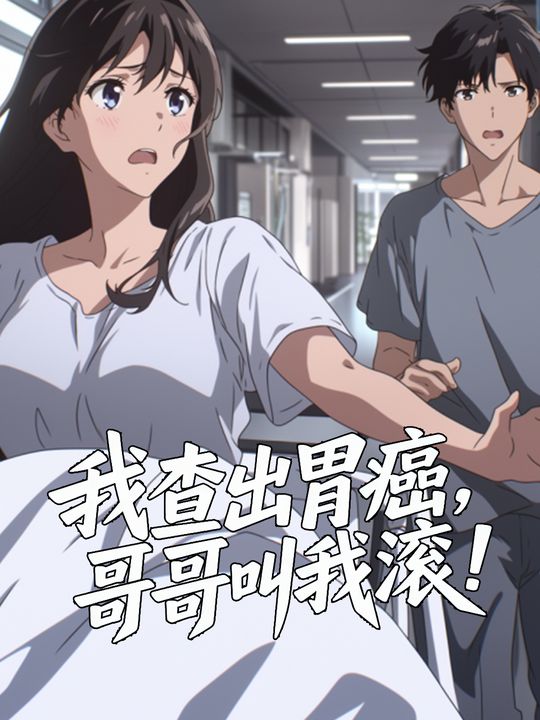 我查出胃癌,哥哥叫我滚!封面