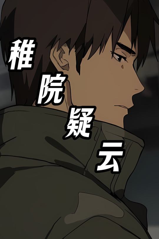 稚院疑云封面