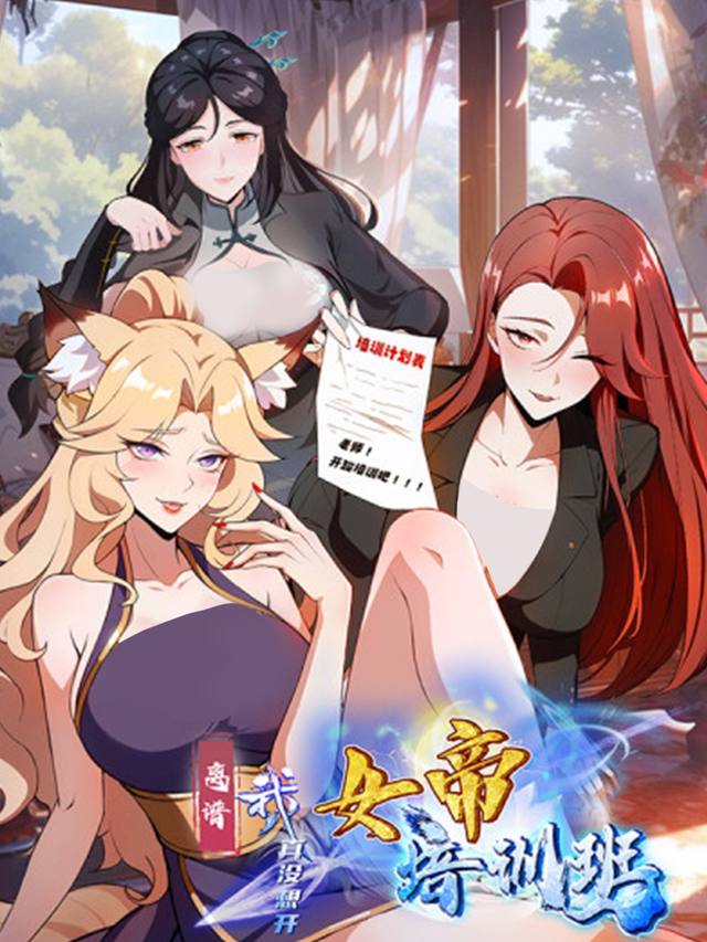 离谱!我真没想开女帝培训班!封面