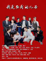 我是农民的儿子封面