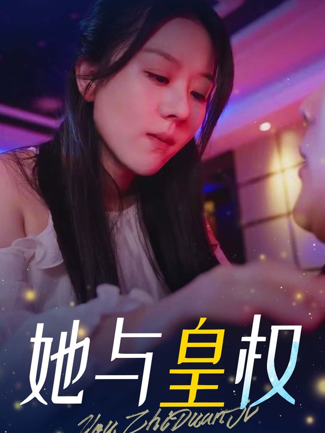 她与皇权封面
