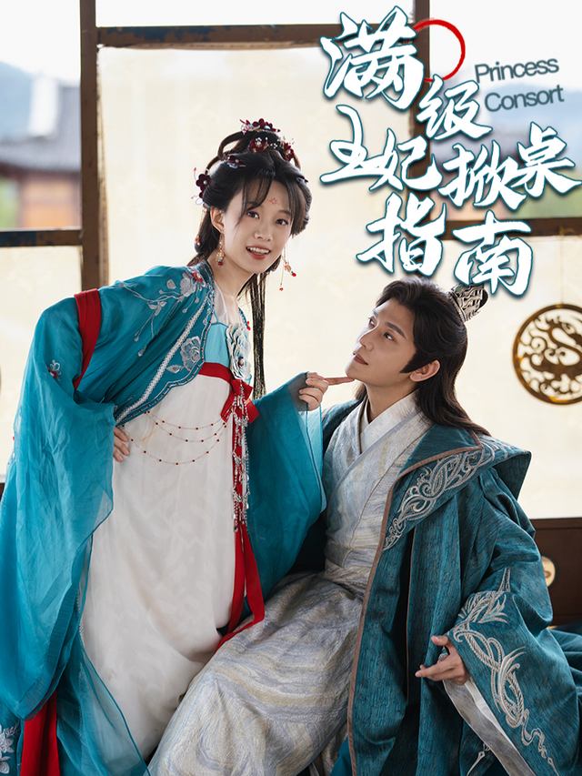 满级王妃掀桌指南封面